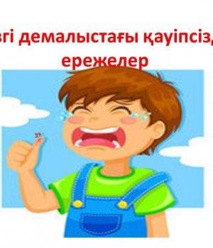 Күзгі демалыста қауіпсіздік ережелер