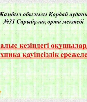 Демалыс кезіндегі оқушылардың  техника қауіпсіздік ережелері