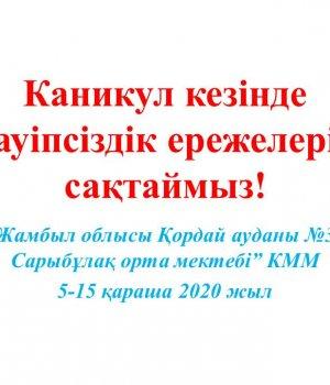 Каникул кезінде қауіпсіздік ережелерін сақтаймыз!