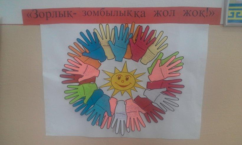 Зорлық-зомбылыққа жол жоқ! Зорлық-зомбылыққа жол жоқ!