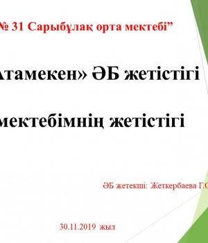 11.11.19 - 29.11.19ж аралығындағы «Атамекен» әдістемелік бірлестігінің қорытындысы.