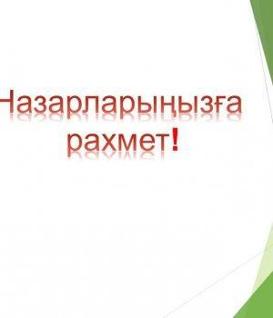 11.11.19 - 29.11.19ж аралығындағы «Атамекен» әдістемелік бірлестігінің қорытындысы.